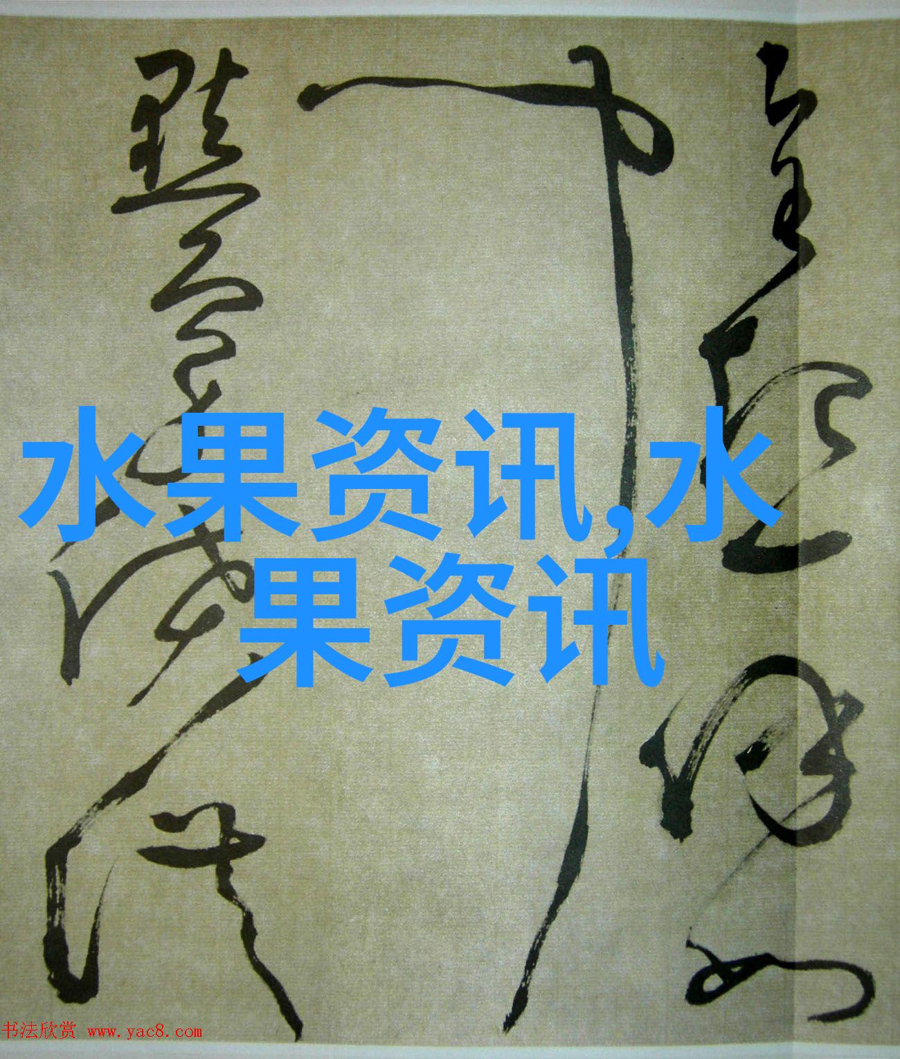 好梨不再藏深山